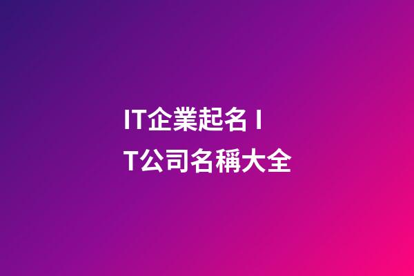 IT企業起名 IT公司名稱大全-第1張-公司起名-玄機派